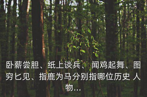 聞雞起舞的歷史人物