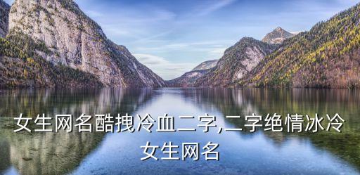 女生網名酷拽冷血二字,二字絕情冰冷女生網名