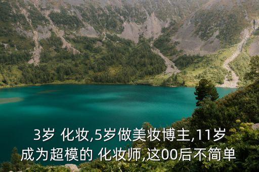 3歲 化妝,5歲做美妝博主,11歲成為超模的 化妝師,這00后不簡單