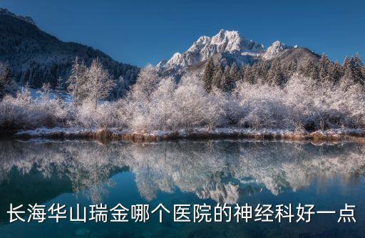 上海市華山醫院什么科室最厲害，上海華山醫院