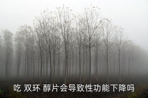 雙環醇片說明書,百賽諾雙環醇片說明書