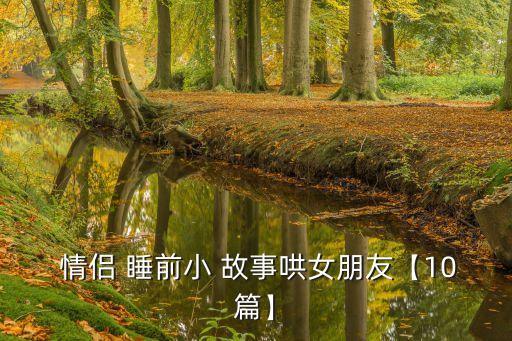睡前故事情侶,小兔子和小狐貍的故事睡前故事情侶