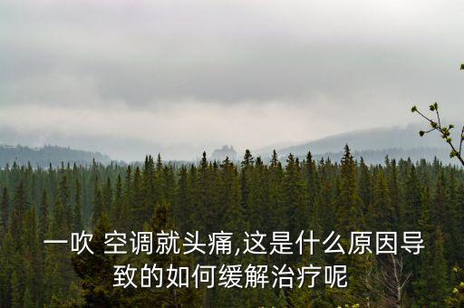  一吹 空調就頭痛,這是什么原因導致的如何緩解治療呢