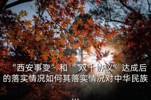 雙十協(xié)定內(nèi)容,重慶談判的雙十協(xié)定內(nèi)容
