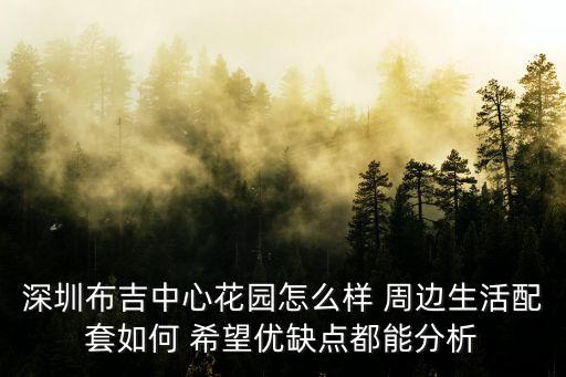 深圳布吉水晶花園，我想知道布吉所有花園小區(qū)的名稱誰(shuí)能幫幫我