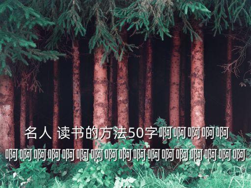 名人的讀書方法