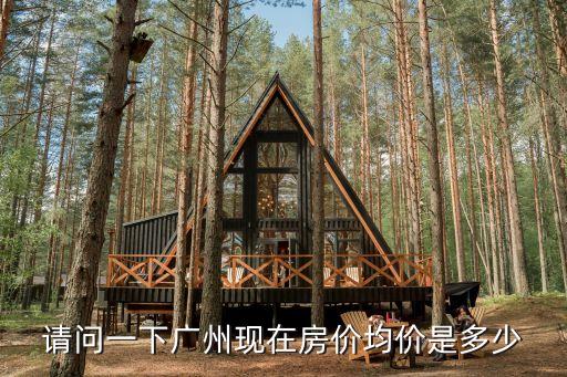 請問一下廣州現(xiàn)在房價均價是多少