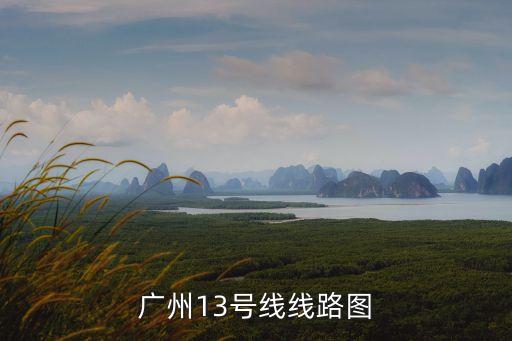 廣州地鐵線13號(hào)1期路圖，廣州地鐵13號(hào)線的具體站點(diǎn)定下來(lái)了嗎都是哪些