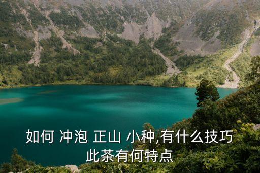 正山小種的沖泡方法,正山小種可以冷泡嗎?