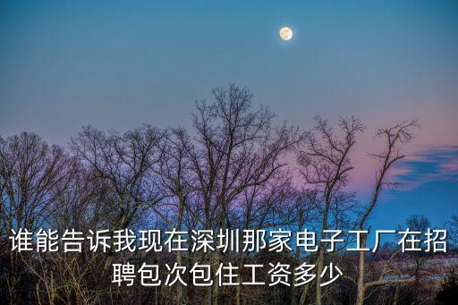 深圳日月海電子有限公司，最近寶安區(qū)公明哪個地方的電子廠招人