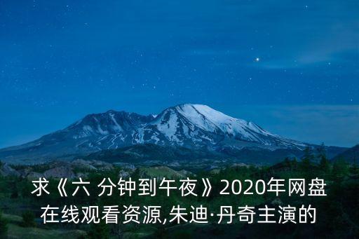 求《六 分鐘到午夜》2020年網(wǎng)盤在線觀看資源,朱迪·丹奇主演的
