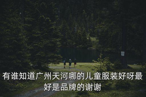 廣州貓和老鼠童裝品牌，貓和老鼠童裝裝怎么樣
