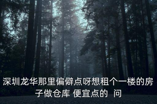 深圳龍華區偏僻嗎，深圳寶安區龍華那里工廠比較多呢地方熱鬧點的不要太偏僻了