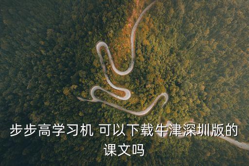 步步高學(xué)習(xí)機(jī) 可以下載牛津深圳版的課文嗎