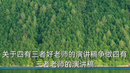 關(guān)于四有三者好老師的演講稿爭做四有三者老師的演講稿