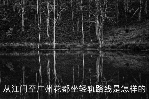 從江門至廣州花都坐輕軌路線是怎樣的