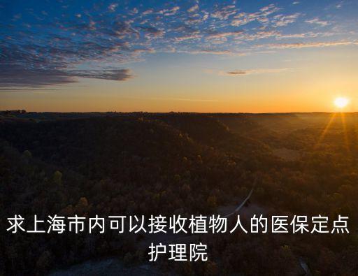 上海市 植物認養，上海的天氣適合養什么植物