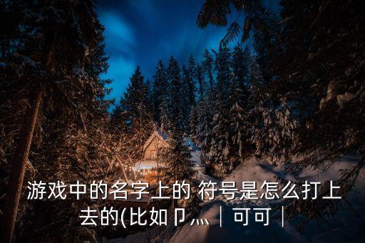 游戲名符號