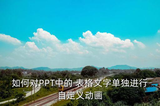 ppt表格美化,PPT表格美化快捷鍵