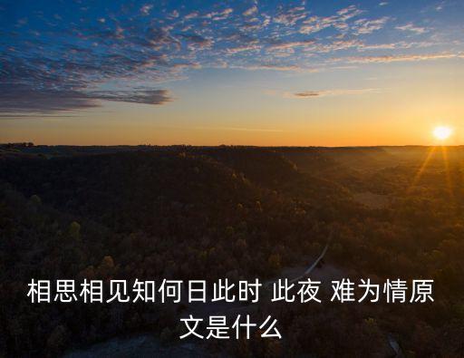 相思相見知何日此時 此夜 難為情原文是什么