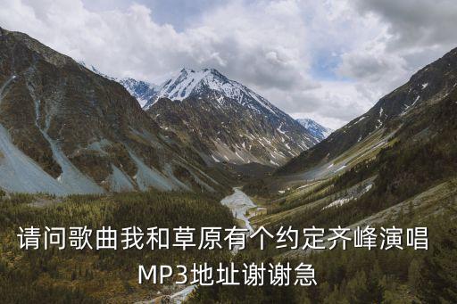 廣州齊峰演唱會，與齊峰合唱烏蘭巴托之夜的女歌手是誰