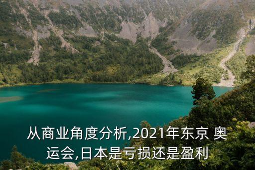 奧運經濟,2020年奧運經濟的預測