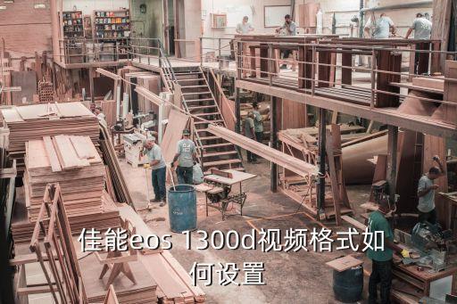 佳能1300d