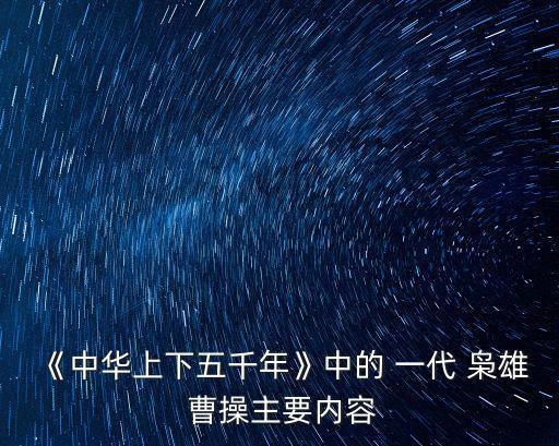 《中華上下五千年》中的 一代 梟雄 曹操主要內容