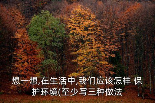 保護環境的做法,10條保護環境的做法一、垃圾分類