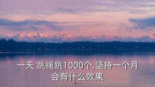 跳繩訓練計劃,怎樣練彈跳力和爆發力1、跳繩