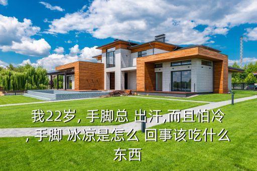 手腳冰涼還出汗是怎么回事,一年四季手腳冰涼還出汗是怎么回事