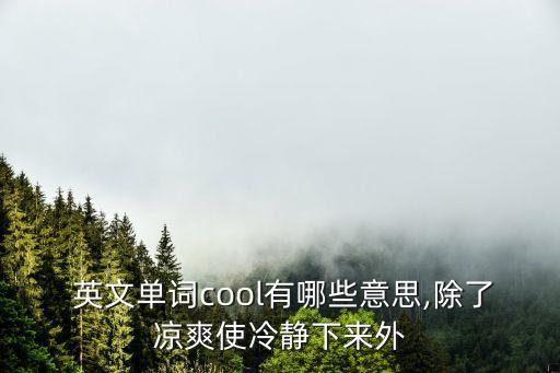 涼快的英文,在夏天游泳很涼快的英文