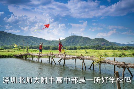 深圳市 北師大高中部，深圳北師大附中高中部是一所好學(xué)校嗎