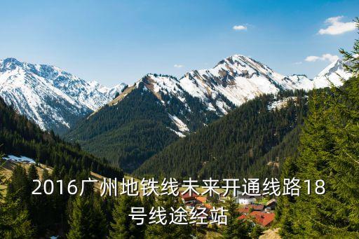 廣州地鐵18號線合同額，萬頃沙都有什么好玩的地方