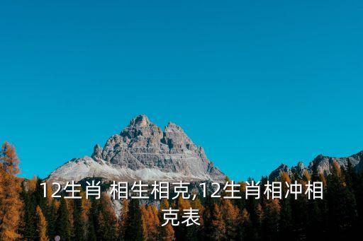 12生肖 相生相克,12生肖相沖相克表