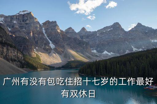 廣州插畫師招聘 雙休，廣州哪些工作是雙休的
