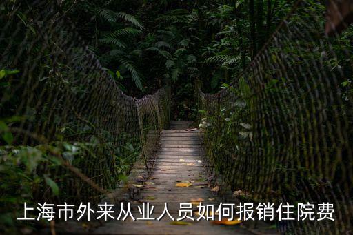 上海市外來從業人員如何報銷住院費
