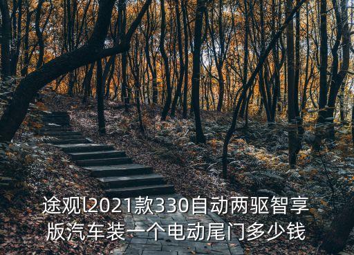 途觀l2021款330自動兩驅智享版汽車裝一個電動尾門多少錢