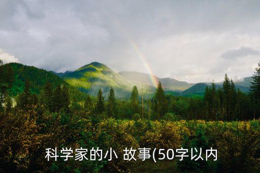  科學家的小 故事(50字以內(nèi)
