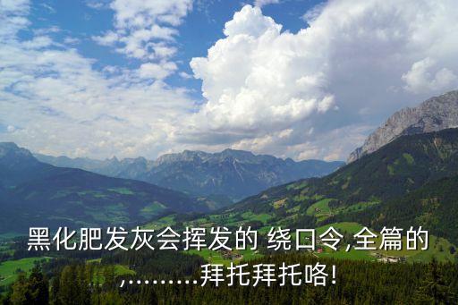 中文繞口令
