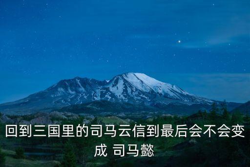 司馬懿演員,電視劇司馬懿演員表