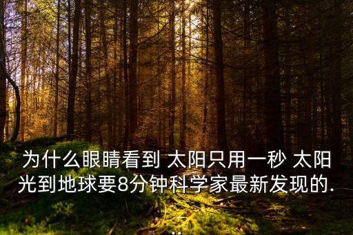 為什么眼睛看到 太陽只用一秒 太陽光到地球要8分鐘科學家最新發現的...