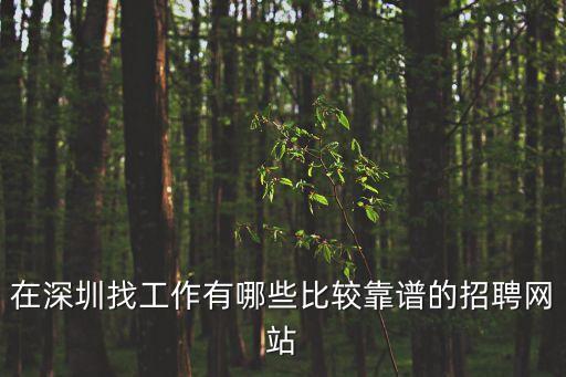 在深圳找工作有哪些比較靠譜的招聘網(wǎng)站