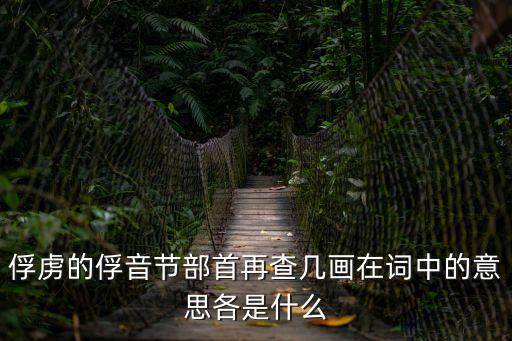 俘,被俘、被俘軍隊也有所得武漢解封