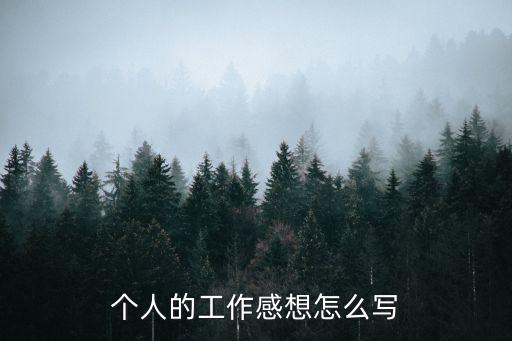 工作感受,入職一個(gè)月工作感受與收獲如何寫?