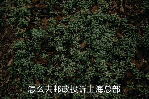 上海市郵政局 快遞投訴，誰知道上海郵局的投訴電話