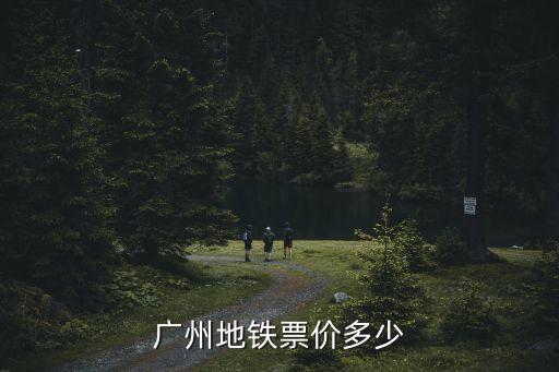 廣州地鐵票價多少