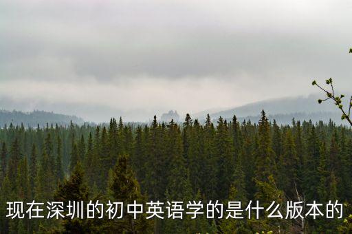 現在深圳的初中英語學的是什么版本的