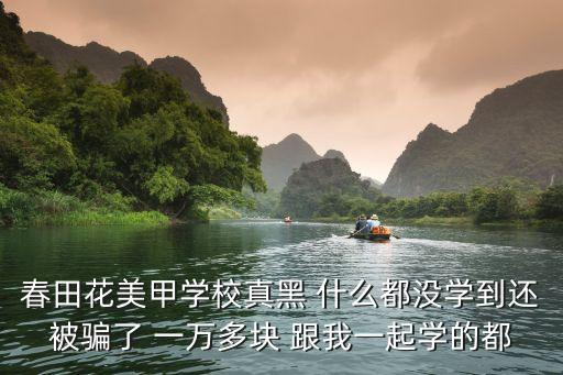 深圳春田花社，春田花美甲學(xué)校真黑 什么都沒學(xué)到還被騙了 一萬多塊 跟我一起學(xué)的都