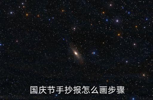 國慶畫畫,小學(xué)生國慶畫畫